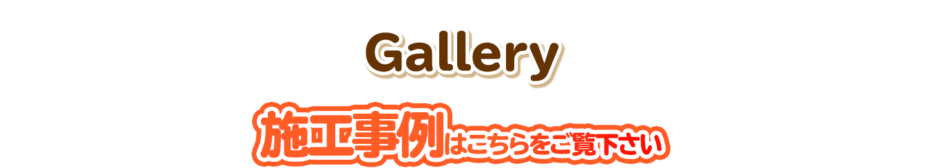 施工事例